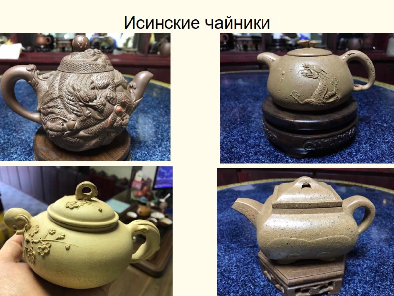 Исинские чайники